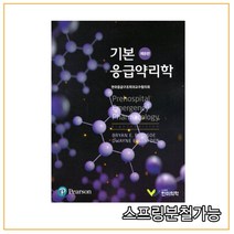 (한미의학) 2020년 8월판 기본 응급약리학 [ 8판 ], 2권으로 (선택시 취소불가)