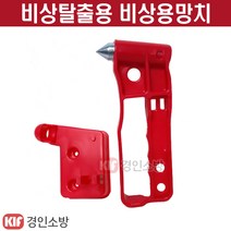 소방안전망치 비상탈출용 비상용망치 유리파쇄용 버스용 차량용 건물