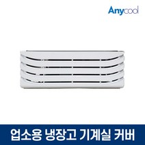 업소용 냉장고 냉동쇼케이스 기계실커버 460L전용, 단품