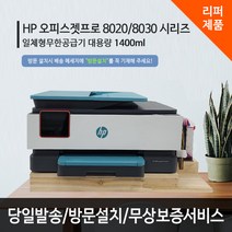 HP 8020 HP 9010 무한잉크 가정용 무한 프린터 업무용 복합기 8710 후속, HP8020+무한공급기1400ml(리퍼제품)