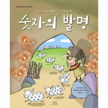 숫자의 발명 원시인 소녀 부발의 멋진 아이디어 4 초등 저학년을 위한 과학 도서관, 상품명