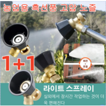 1+1 독일 브랜드 정원 도구 농업용 흑선풍 고압 노즐 호수 고압분사노즐 채소발 + 채원 + 정원 + 숲 + 세차 꽃에 물을 주다/채소에 물을 주다/살충제를 뿌리다, 농업용 흑선풍 고압 노즐*1+1