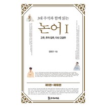 3대 주석과 함께 읽는 논어 1:고주 주자 집주 다산 고금주, 모시는사람들, 임헌규
