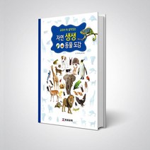 자연생생 동물도감(양장본)