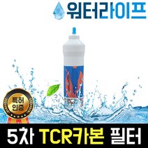 워터라이프 정수기필터 5차 TCR 활성탄 양방향 11인치 FDA인증, 1. TCR (5차필터 추가장착)