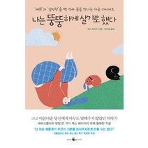 나는 뚱뚱하게 살기로 했다:‘예쁜’과 ‘날씬한’을 뺀 진짜 몸을 만나는 마음 다이어트, 웨일북(whalebooks), 제스 베이커