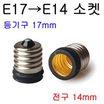 지구상의 모든 변환소켓/연장소켓/특수소켓 ~~ 총망라, 11-2. E17-E14, 1개