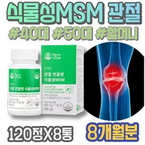 MSM피부 MSM식이유황 척추 남자 콘드리친 효소처리 오십견 어르신 정년퇴직선물 MSM글루코사민 통증 아버지생신선물 포우먼 엄지손가락 홈쇼핑 발목 글루코사민 엄마 옵티엠에스엠 중년