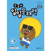 우공비 일일문해력 4단계(초등 4학년)
