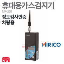 미리코 가스 검지기 MR-350 LNG LPG CNG 누출 차량용, 01-MR-350