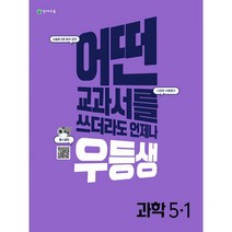 우등생 해법 초등 과학 5-1(2022):어떤 교과서를 쓰더라도 언제나, 천재교육, 초등5학년
