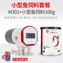 물고기자동급식기 자동급여기 물고기밥주기 어항 자동 소형 충전식 스마트 타이머, M301 디지털 에디션+소형 물고기 사료 100g개