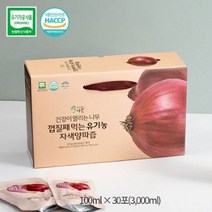 HACCP[건강이열리는나무] 껍질째 먹는 100% 유기농 자색양파즙 100ml*30포 1박스, 30포