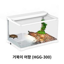 [바보사랑] 아마존 거북이사육장 (HGG-300), 상세 설명 참조