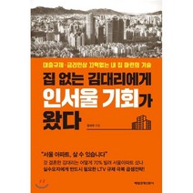 집 없는 김대리에게 인서울 기회가 왔다:대출규제.금리인상 끄떡없는 내 집 마련의 기술, 매경출판, 정석우 저