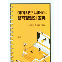 이머시브 씨어터 창작경험의 공유 + 미니수첩 증정, 엄현희, 연극과인간