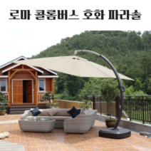 파라솔 그늘막 대형 로마 콜롬버스 대완궁 특대형 받침대포함 3.5m, 카키