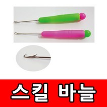 스킬바늘 약 자수 코바늘 스킬실 스킬판 취미생활