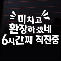 아트박스/뭉키데코 [LSC-395]글씨 미치고 환장하겠네 6시째 직진중