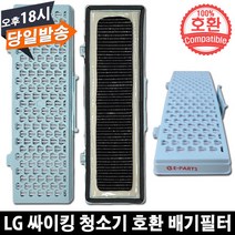 LG 싸이킹 진공청소기 호환 배기필터 VC4021LHA
