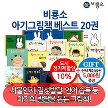 비룡소 아기 그림책 베스트 20권세트/상품권5천, 단품없음