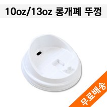 [롱개폐형]10/13온스/ 테이크아웃커피컵뚜껑/백색 1 000개
