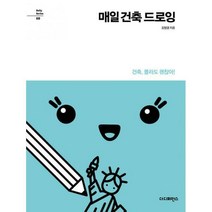 [밀크북] 더디퍼런스 - 매일 건축 드로잉 : 건축 몰라도 괜찮아!