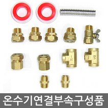 전기 온수기 배관 부속 설치 수전 금구, 동연결부속구성품