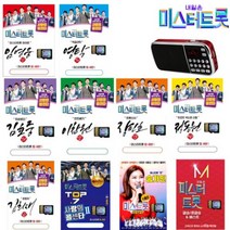 주식회사 씨에스플레이 효도 라디오 FM 휴대용 탁상용 스피커 미스터트롯 미스트롯2 소형 등산 캠핑 어르신 양지은 홍지윤 별사랑 은가은, 08.사랑의콜센터 103곡