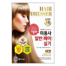 유니오니아시아 2023 기분파 미용사일반 헤어 실기 에듀웨이 주, One color | One Size