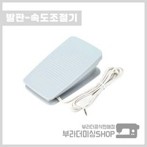 부라더미싱 발판 이노비스 기종 속도조걸기 가정용 재봉틀