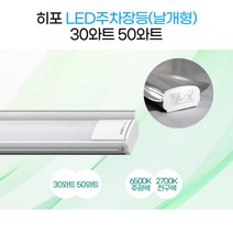 히포LED 주차장등 DDN030 주광색 6500K 백화점 주차장 병원 카페 매장 헬스장 일반조명, 1. 30와트 주광색