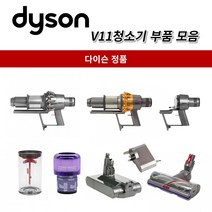 다이슨 정품 V11 청소기 부품 모음, 1개, V11메인바디 + 사이클론(골드)