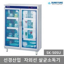 선경산업 자외선 컵.식기 살균소독기(건조 제외) SK-302U 303U 501U 502U 503U 505U, 6) 선경 살균소독기 SK-505U
