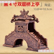 장식소품 페이크 산 도자기 작은 다리에서 흐르는 물 수반 상수돌 분재 마이크로경 관 어항 거북 조경 아치 4691733968, 블랙 4인치 더블레이어 다리 위 정자