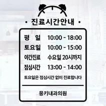 뭉키데코 오픈클로즈 영업시간스티커 시트지컷팅 유리스티커_066_진료시간안내 01, 블랙