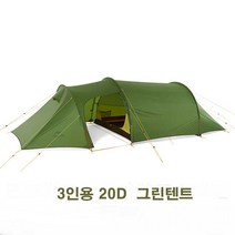 네이처하이크 naturehike NH 경량텐트 2인용 3인용텐트 간이텐트 휴대용 캠핑 캠핑텐트, 3인용20D그린