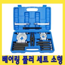 한경공구 베어링 베아링 풀리 풀러 탈거 세트 소형 30MM - 70MM