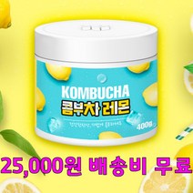 콤부차 레몬향 홍차버섯 스코비 400g, 500g, 500g