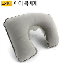 에어 목베개 AiO1Gr그레이 벨뱃 여행 캐리어 휴대용 기내용 휴식 베게 모든지