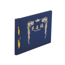 한지방명록 B4(20매) 무선 한지 B4방명록 방명록 행사용 무선방명록 행사방명록, 상세페이지 참조