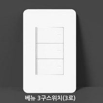 한전등 2곳 전원 화이트 3로 3구스위치 매장 복도, 낱개