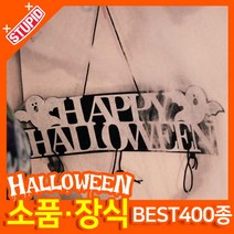 스투피드 할로윈 소품 장식용품, C18.해피할로윈 펠트 도어데코 (유령)