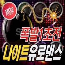 2CD 폭발1초전나이트유로댄스/리메이크팝송입니다