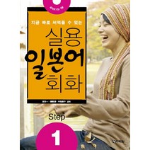 지금 바로 써먹을 수 있는 실용 일본어 회화 Step 1, 다락원