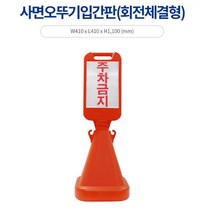 집앞 외부인 차량 주차금지 오뚜기 사각 입간판 주택 구역보호, 신도 사면오뚜기표지판(회전체결형)-무지