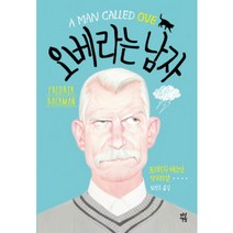 오베라는 남자