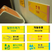 재활용품 포멕스 사인표지판 6종 재활용 스티커 모음, 병류
