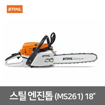 스틸 18인치 엔진톱 MS261 전문가용 가정용 기계톱 전기톱 체인톱 가지치기용 산림작업 벌목 벌채