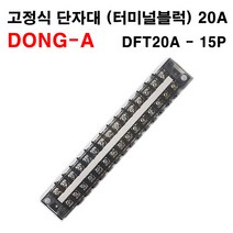 동아베스텍 터미널 블록 DFT20A 15P 고정식 단자대, 1개